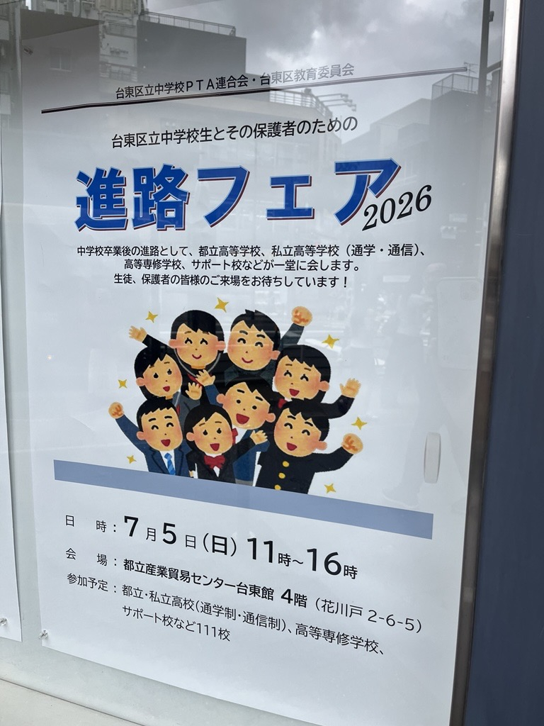 台東区進路フェア２